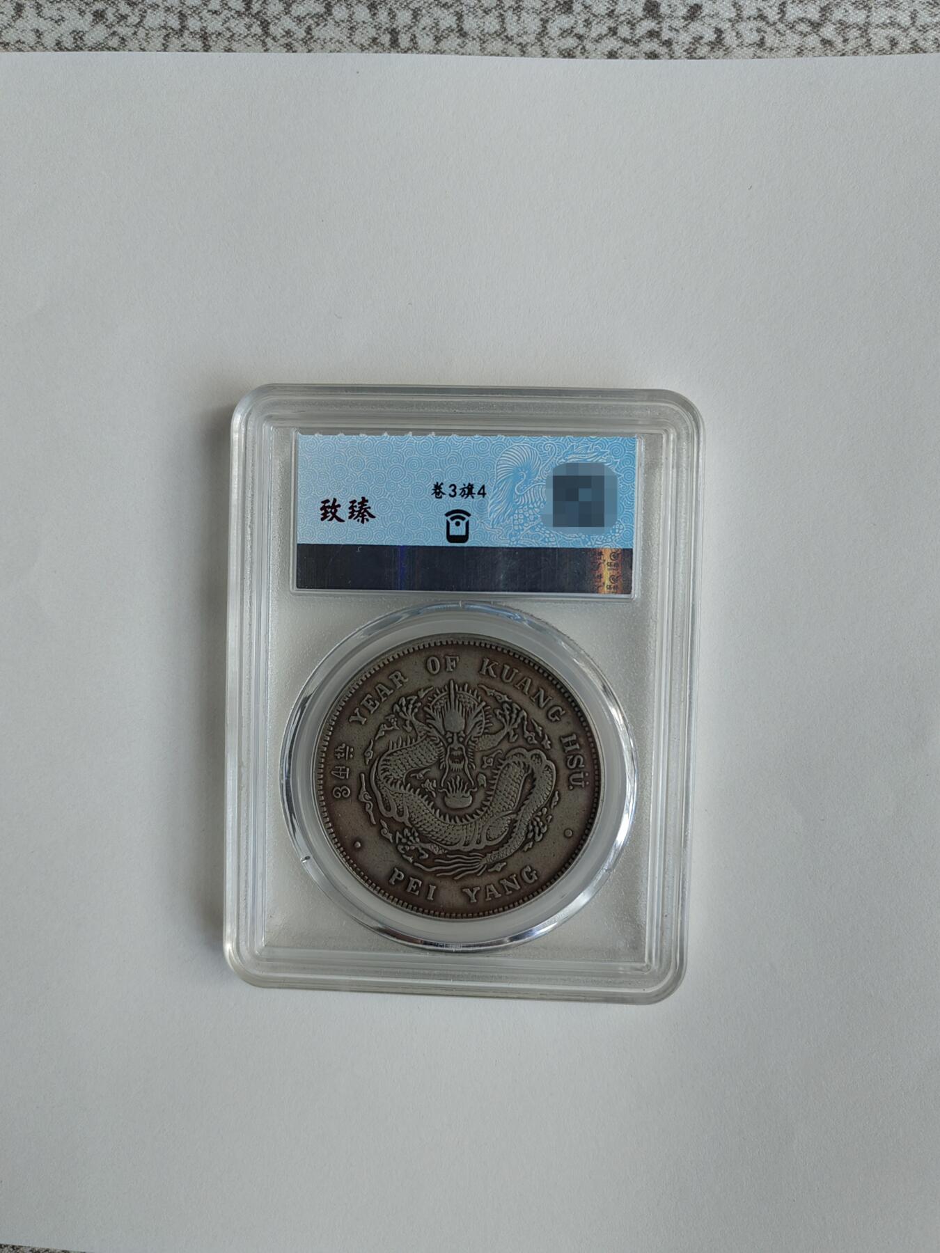 北洋造34年光绪银币（“卷3旗4”稀缺版）