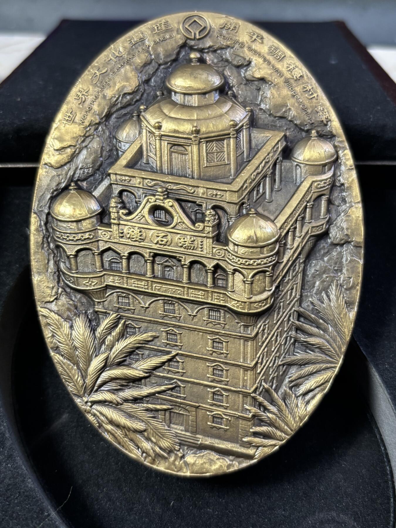 第190期拍卖 世界文化遗产-开平碉楼与村落纪念椭圆黄铜大铜章带盒证，尺寸100*70毫米，重545克