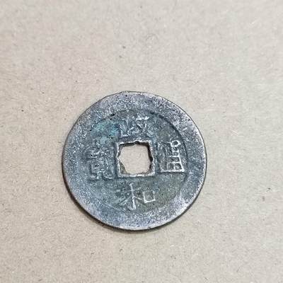 PCAI钱币  4-748  钱币小专场 - 政和通宝