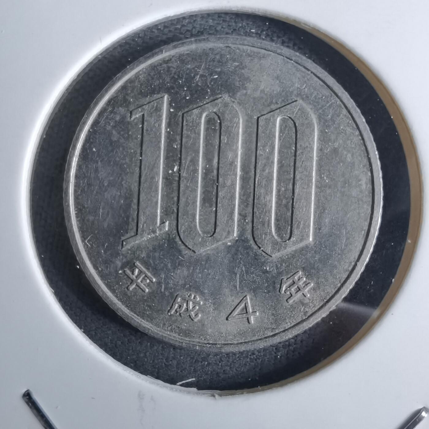 沼泽如烟--第984场 平成四年百円