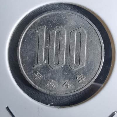 沼泽如烟--第984场 - 平成四年百円