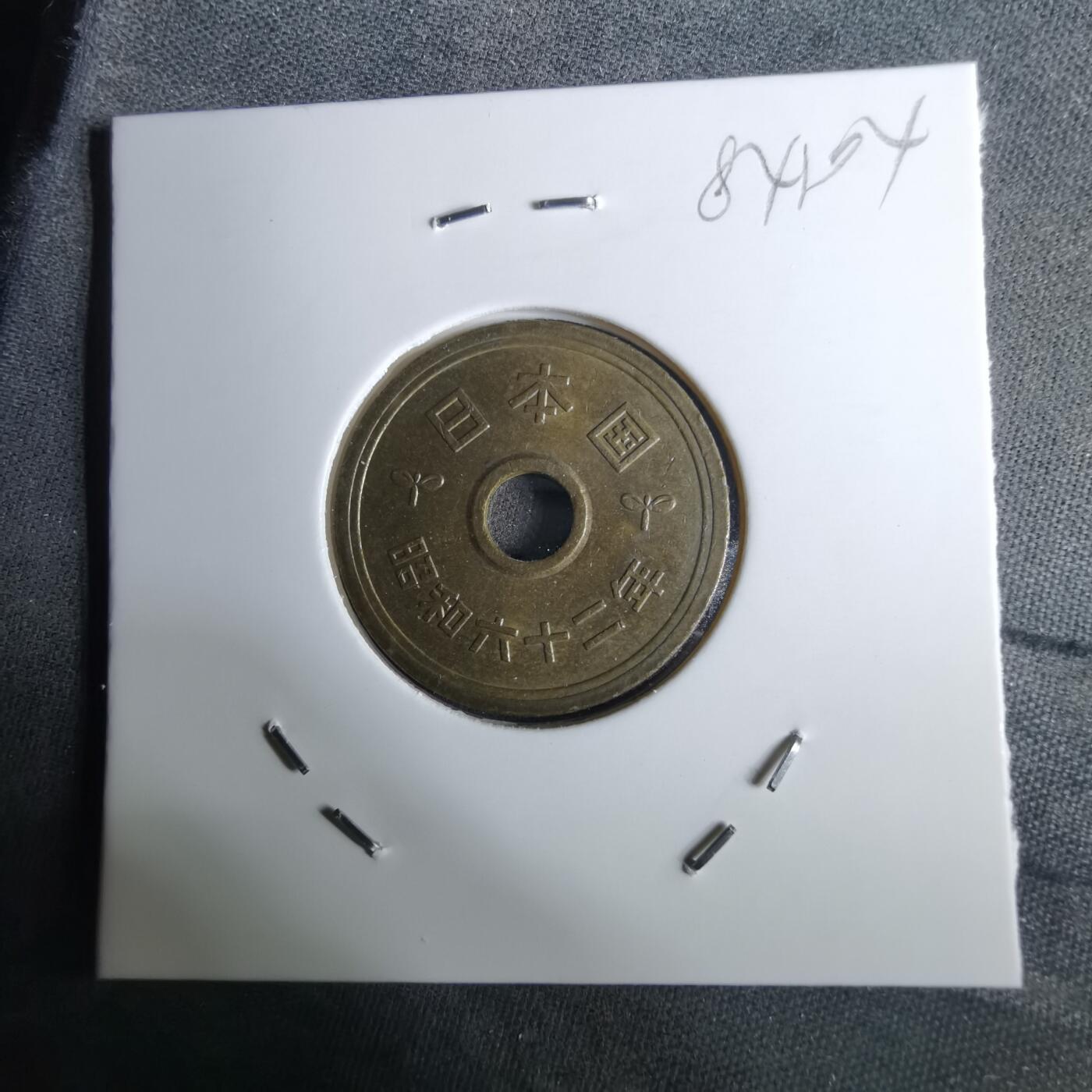 沼泽如烟--第984场 昭和六十二年五元