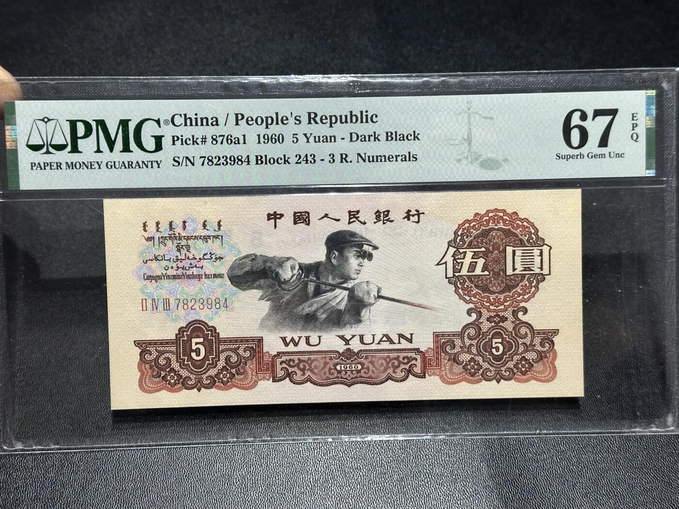 《外钞收藏家》第六百零八期（精选场）（本平台长期征集拍品、欢迎藏友们联系合作） 1960年三版人民币5元 炼钢 PMG67