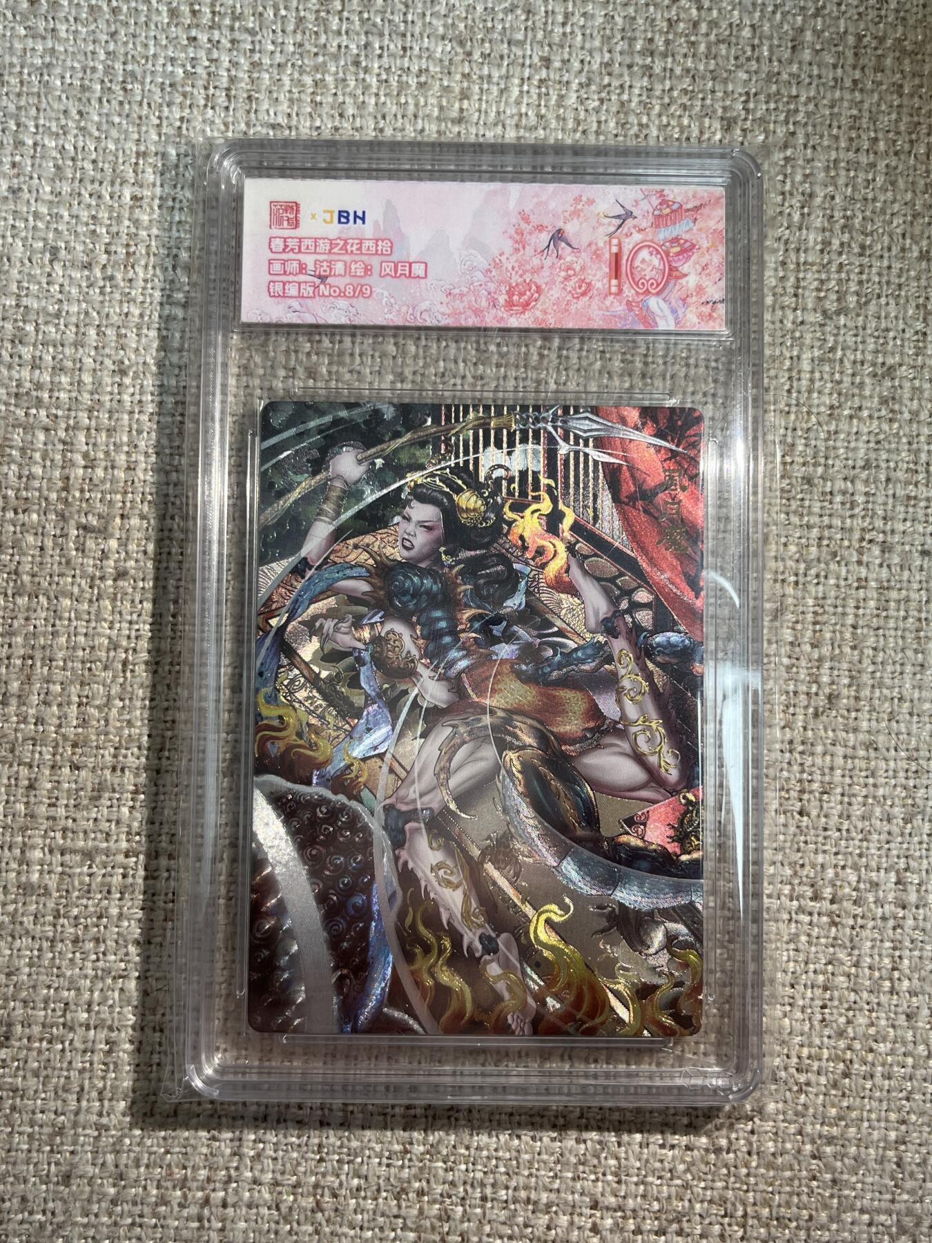 欢迎送拍、零成本上架，释放现金流，合理分配上拍卡品 春芳西游之花西拾 画师：沽清 绘：风月魔 银编版 No.8/9