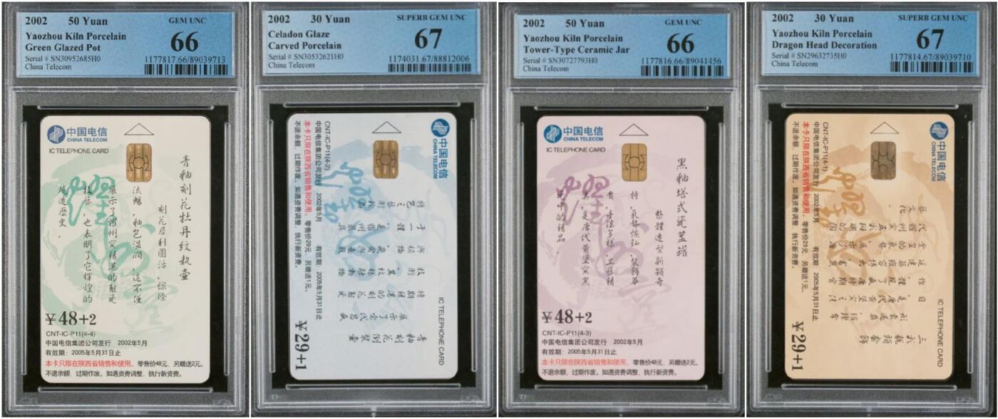 【琪哥网】评级磁卡综合场(127） 【PCGS66-67】IC卡耀州窑，芯片有过机使用痕