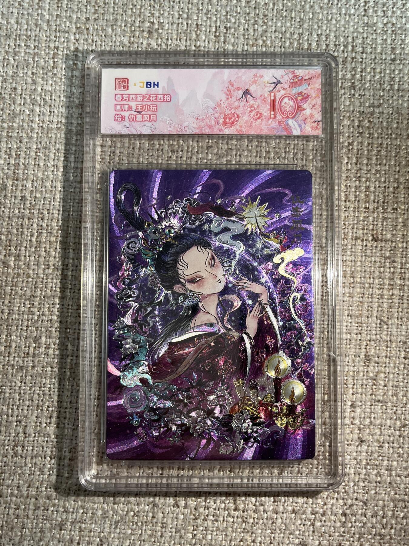 欢迎送拍、零成本上架，释放现金流，合理分配上拍卡品 春芳西游之花西拾 画师：王小玩 绘：仇毒风月