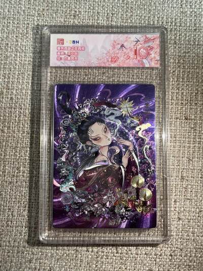 欢迎送拍、零成本上架，释放现金流，合理分配上拍卡品 - 春芳西游之花西拾 画师：王小玩 绘：仇毒风月