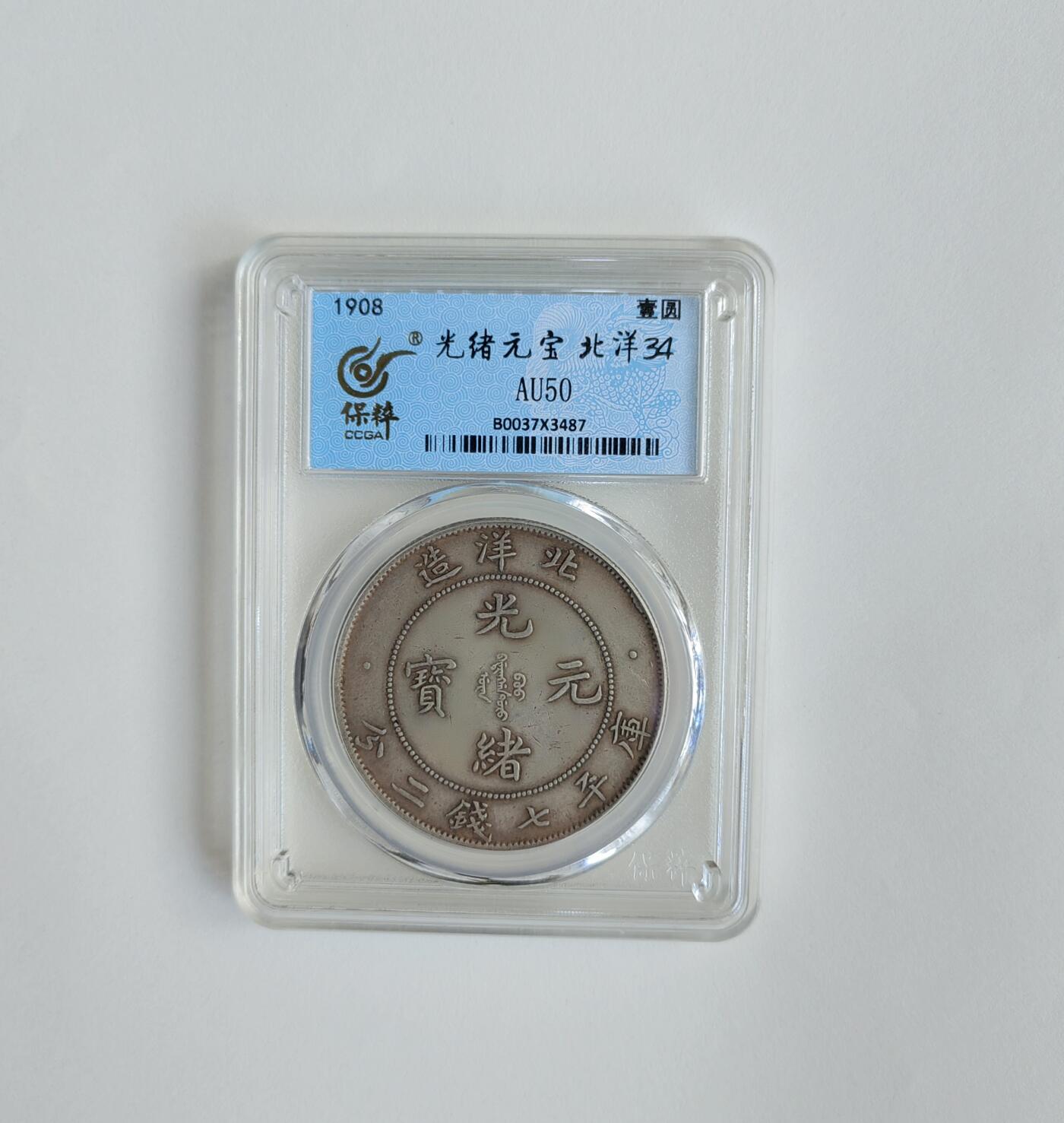 北洋造34年光绪银币（“卷3旗4”稀缺版）