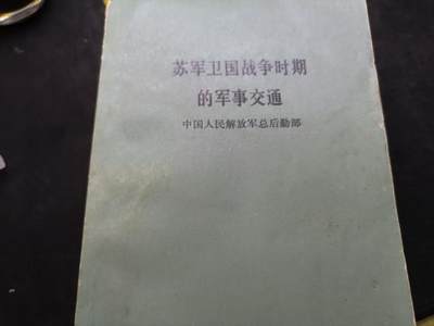 （店主清仓 大量自藏 制服徽章盛宴）罗岚⭐爱藏⭐甄选专拍第五场-分享拍场赚佣（实体经营） - 《苏军卫国战争时期的军事交通》