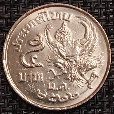 布加迪🐬～世界钱币(上海)🌾第 273 期 /  各国套币和散币 - 泰国🇹🇭 1977年 5铢 拉玛九世头像