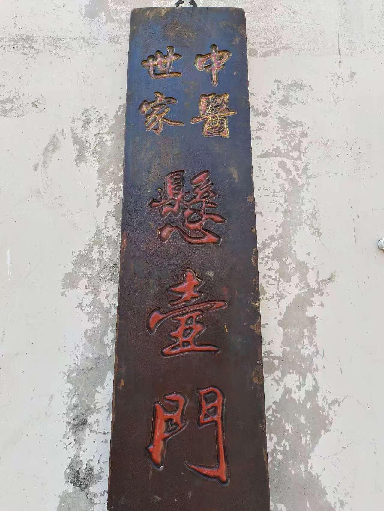 清代中医世家药堂招牌，核桃木独板，无修保老。