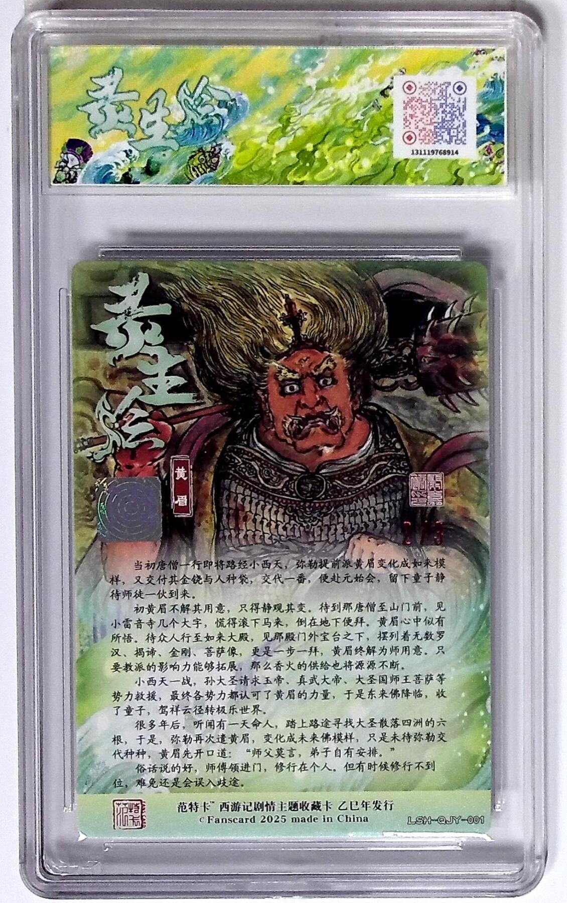 欢迎送拍、零成本上架，释放现金流，合理分配上拍卡品 西游记主题收藏卡之灵生绘 黄眉 画师：秦嘉裕 银亲签 No.2/3
