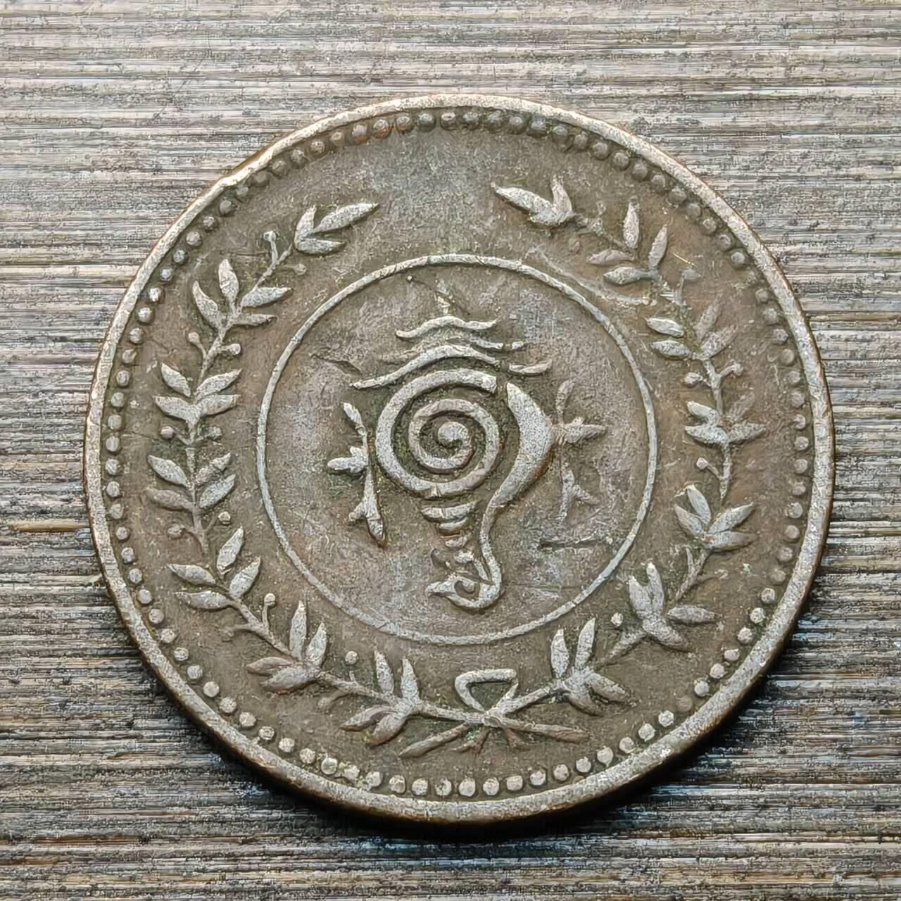 【本场4.12号发货】★第145★散币专场 不寄存，30包邮。不满30元，支付5元运费。《接受代拍 代送NGC评级》 15【无寄存】印度特拉凡哥尔邦硬币