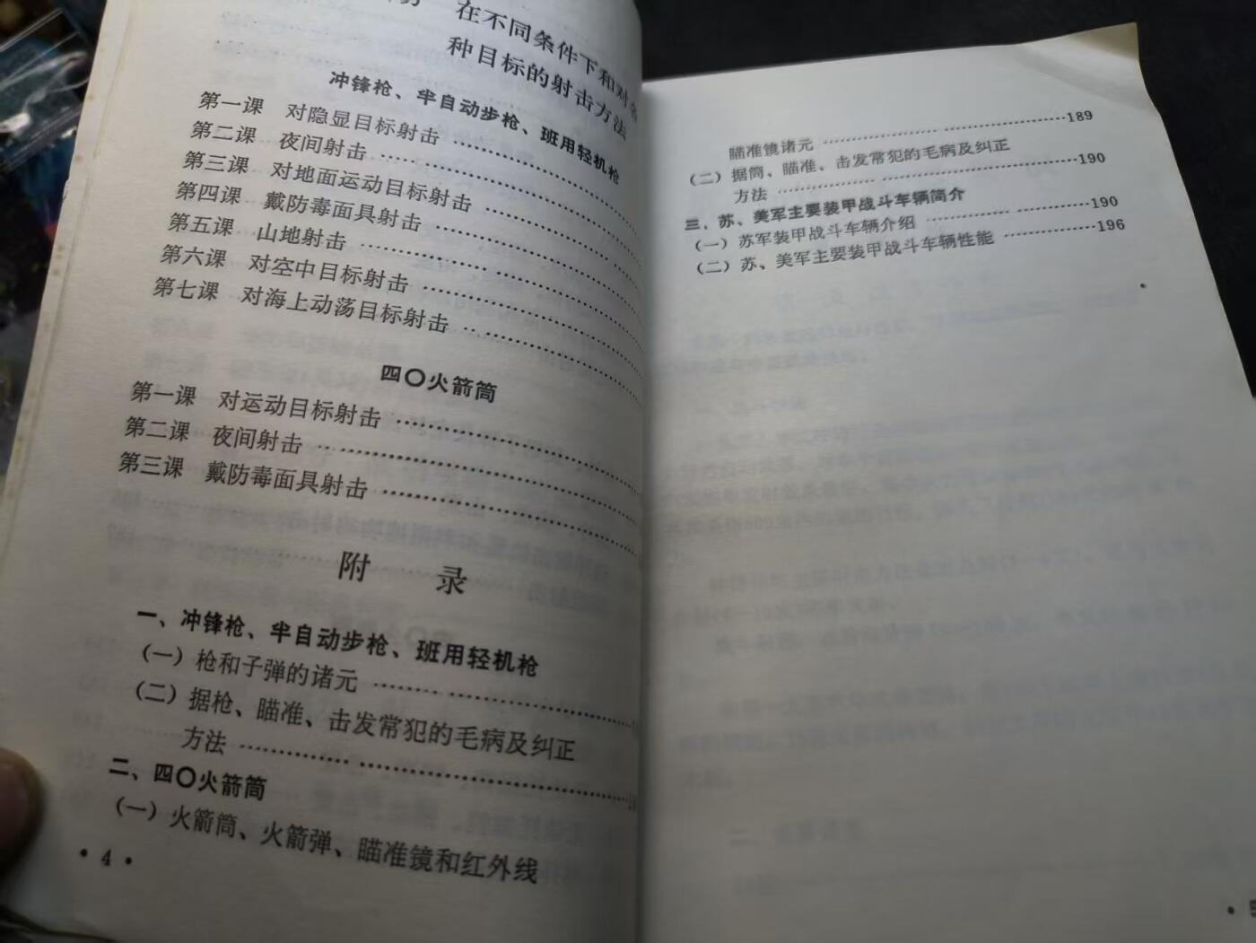 （店主清仓 大量自藏 制服徽章盛宴）罗岚⭐爱藏⭐甄选专拍第五场-分享拍场赚佣（实体经营） 《冲锋枪、半自动步枪、班用轻机枪、四零火箭筒 射击教材》内容丰富 含有枪械卧姿等指导教学
