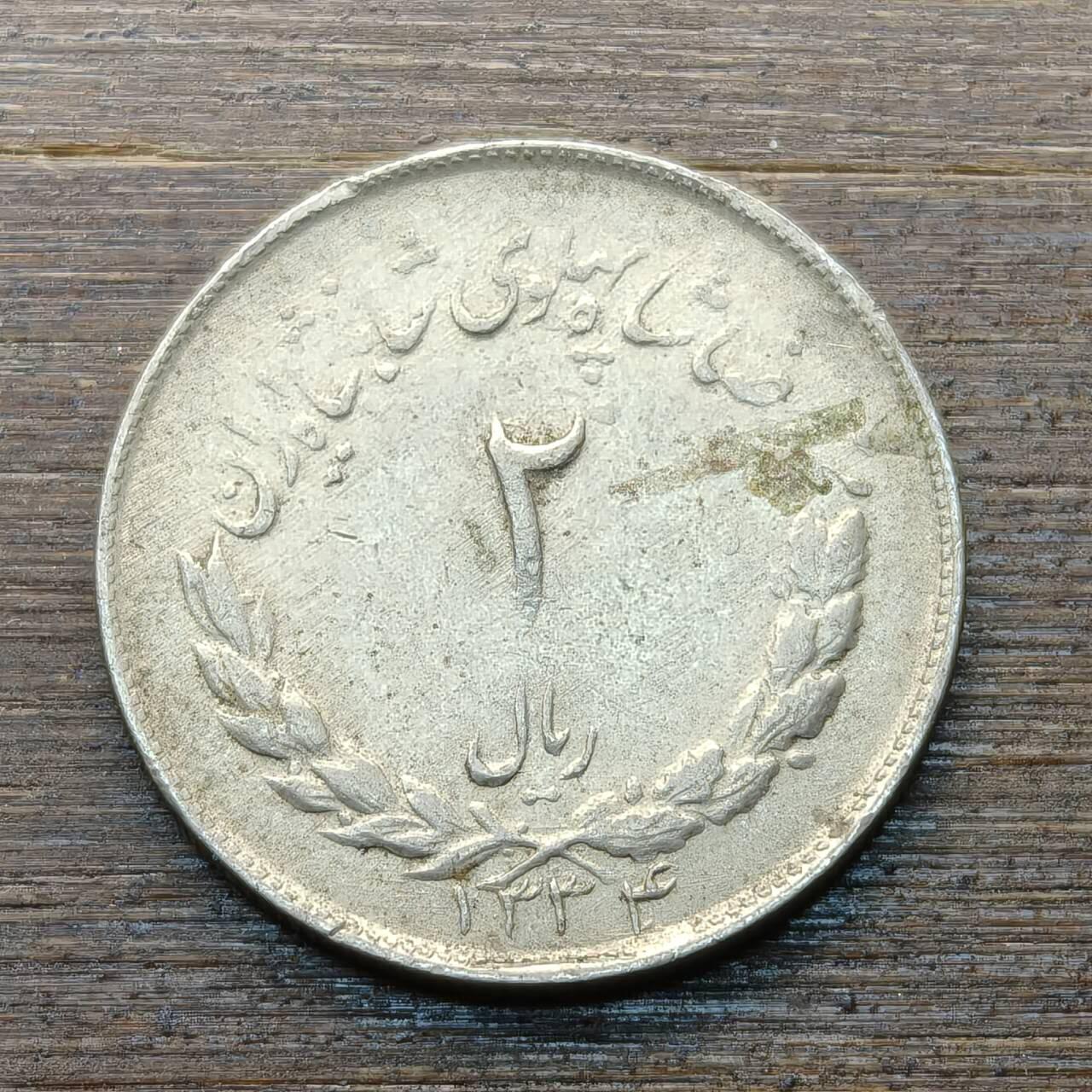 【本场4.12号发货】★第145★散币专场 不寄存，30包邮。不满30元，支付5元运费。《接受代拍 代送NGC评级》 41【无寄存】伊朗 2里亚尔