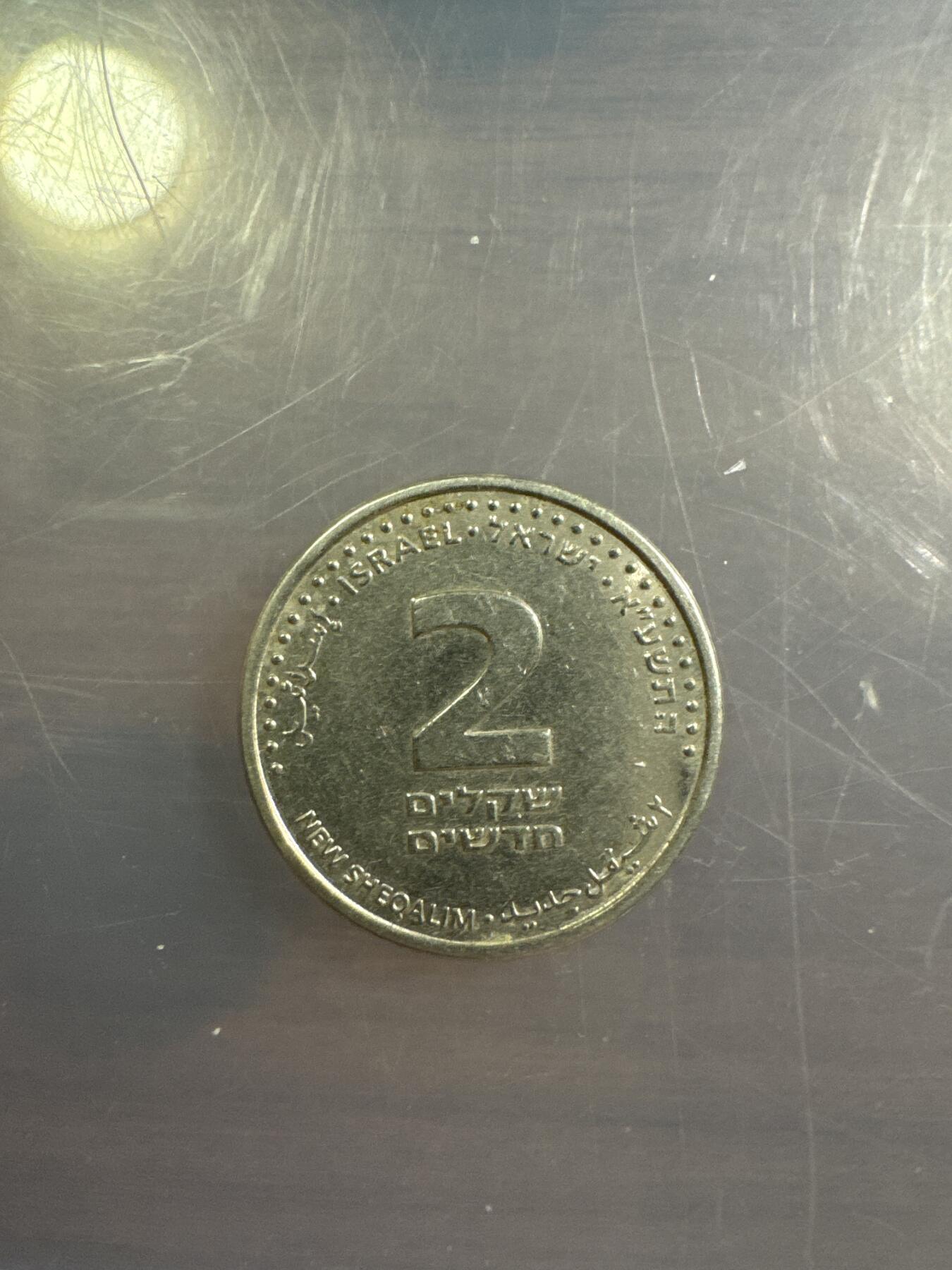 以色列2谢克尔硬币一枚