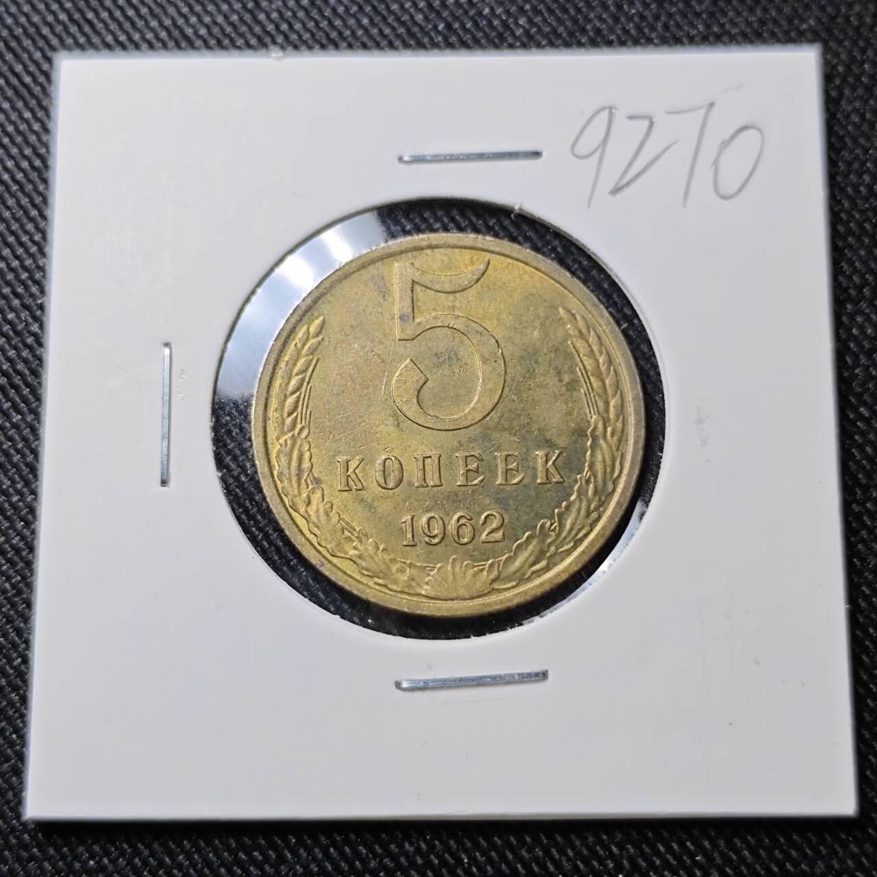 KK钱币收藏小铺  第392期  2月预留时间 周末发货  1962苏联5戈比铜币