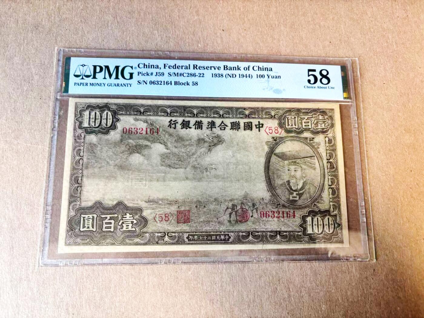 【Blue Auction】世界纸币精拍第782期——18级TOP拍卖/信誉/品质/专业/高效💫 民国 联合准备银行 1938年100元 PMG58