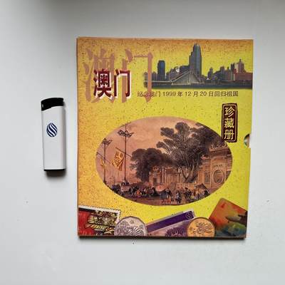 🌹外币初藏🌹🐯2026年第16场 快递将在12号停运 年前需发货的抓紧 ，年后正月十五恢复发货 - 澳门回归邮币卡钞珍藏册