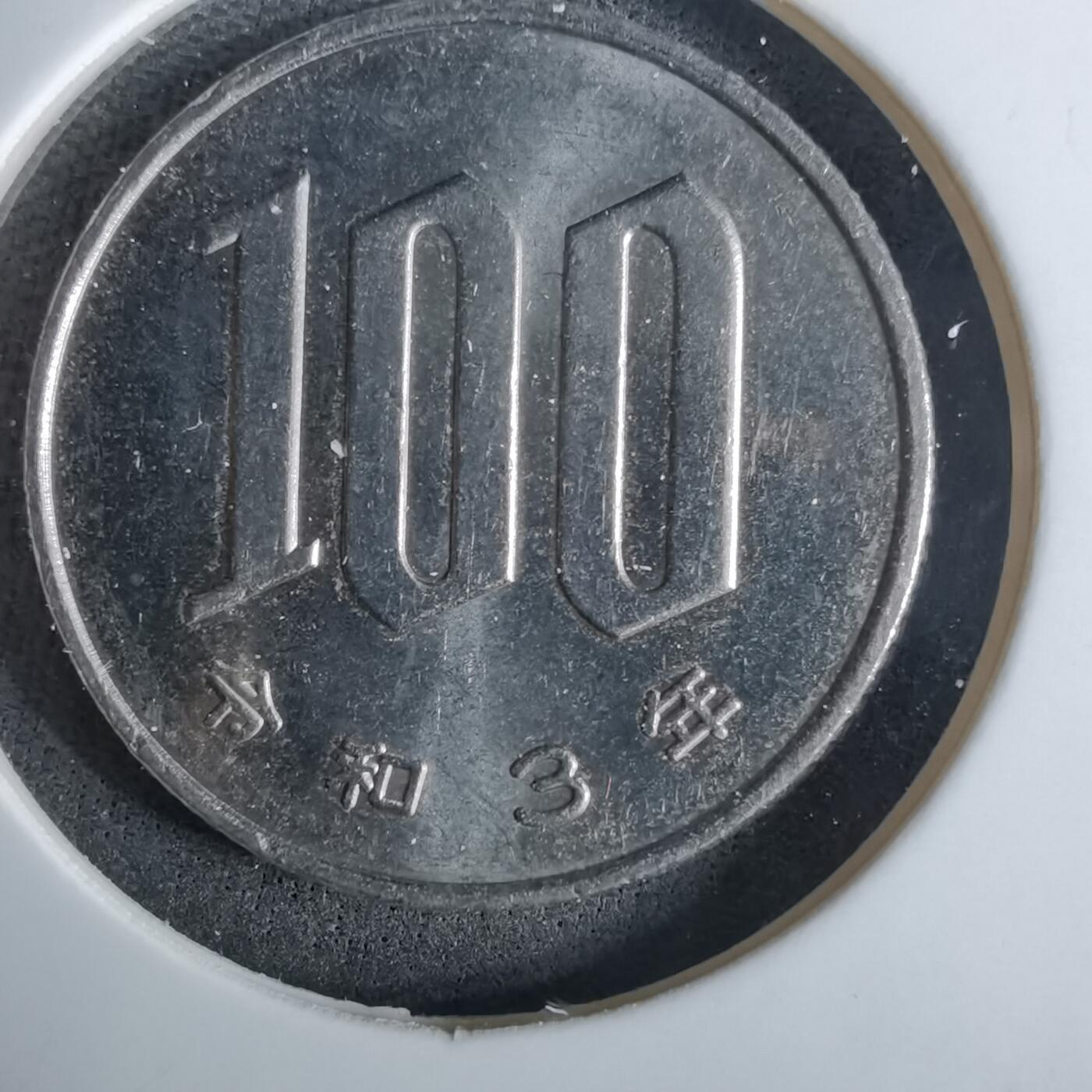 沼泽如烟--第984场 令和三年百円