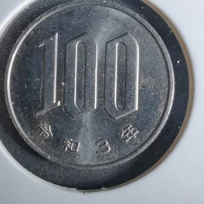 沼泽如烟--第984场 - 令和三年百円