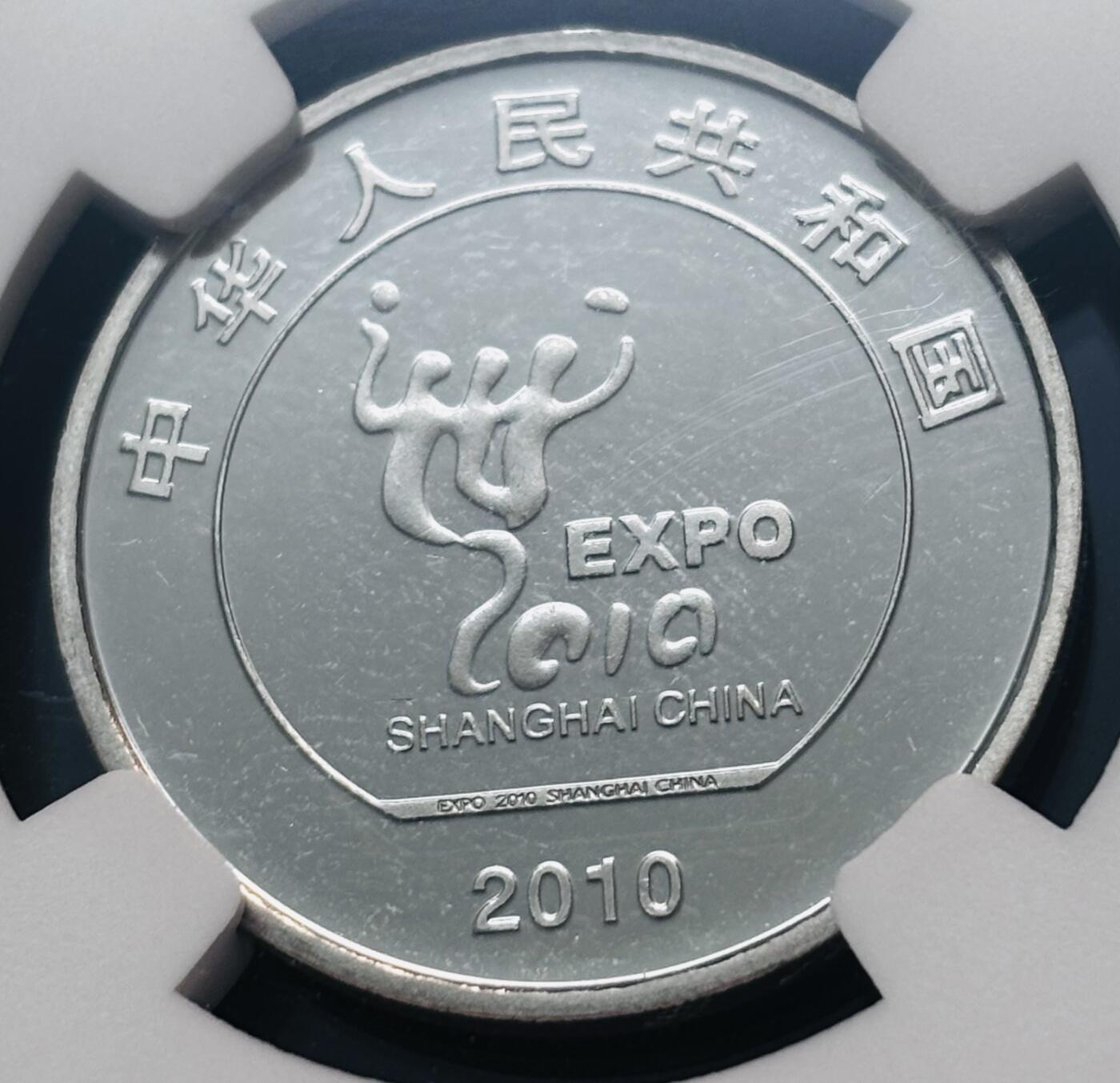 【金马踏春，泉马奔腾】2026 年新年贺岁场，（定于年初五接财神截拍）祝各位老板马到成功，马上有钱，愿岁岁平安喜乐顺遂 2010 年中国上海世博会一元纪念币 NGC 评级 MS65 分