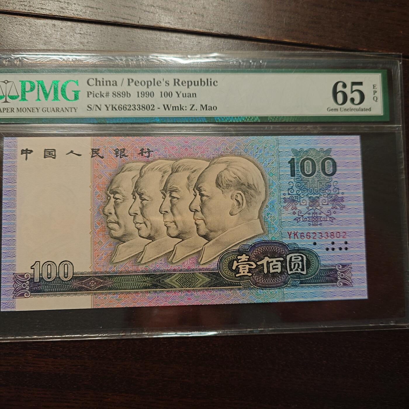【新年十三拍】世界钱币～微拍第232期暨2026年第13期  剩余硬通和其它一些从未上架过的货品 1990年四版100元 全程无47尾号802 PMG65E