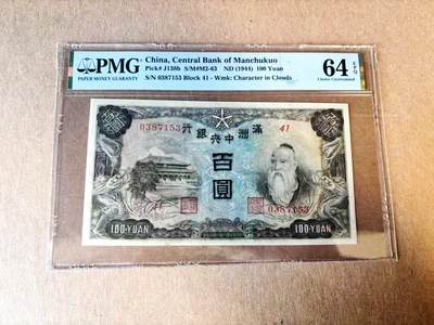 【Blue Auction】世界纸币精拍第782期——18级TOP拍卖/信誉/品质/专业/高效💫 - 民国 满洲中银银行 1944年100元 PMG64EPQ 