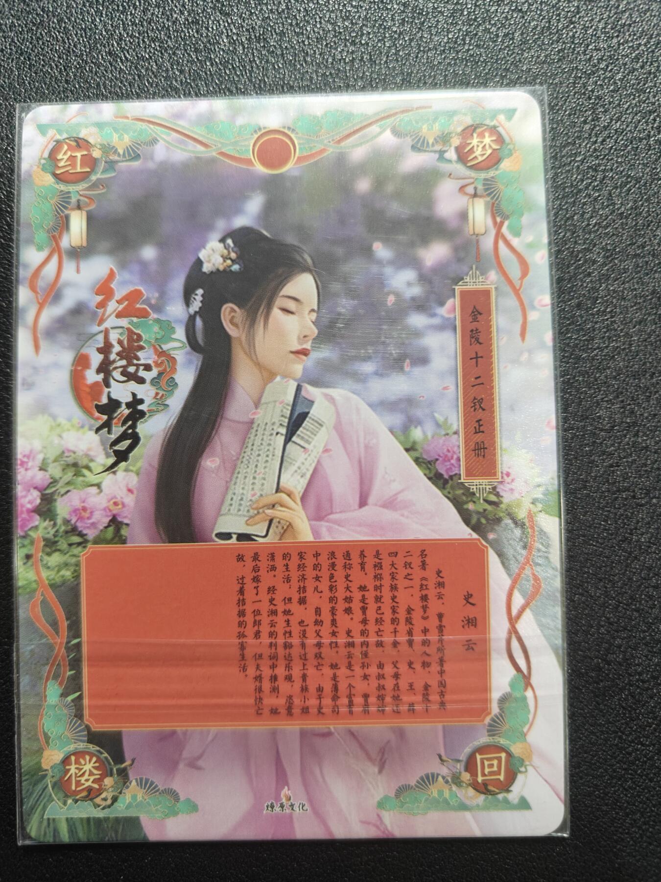 天玑星卡拍第168期《2.3周二截拍艺气风发》持续收拍收评中 满赠卡需备注 燎原文化 梦回红楼 特藏卡 史湘云 彩闪