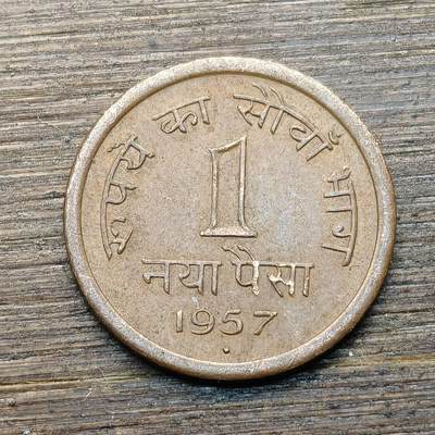 【本场4.12号发货】★第145★散币专场 不寄存，30包邮。不满30元，支付5元运费。《接受代拍 代送NGC评级》 - 2【无寄存】印度 1派沙 1957年