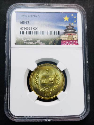 【金马踏春，泉马奔腾】2026 年新年贺岁场，（定于年初五接财神截拍）祝各位老板马到成功，马上有钱，愿岁岁平安喜乐顺遂 - 1985 年中国长城五角铜币 NGC 评级 MS67 高分，故宫标，原铜光卷拆高分品质