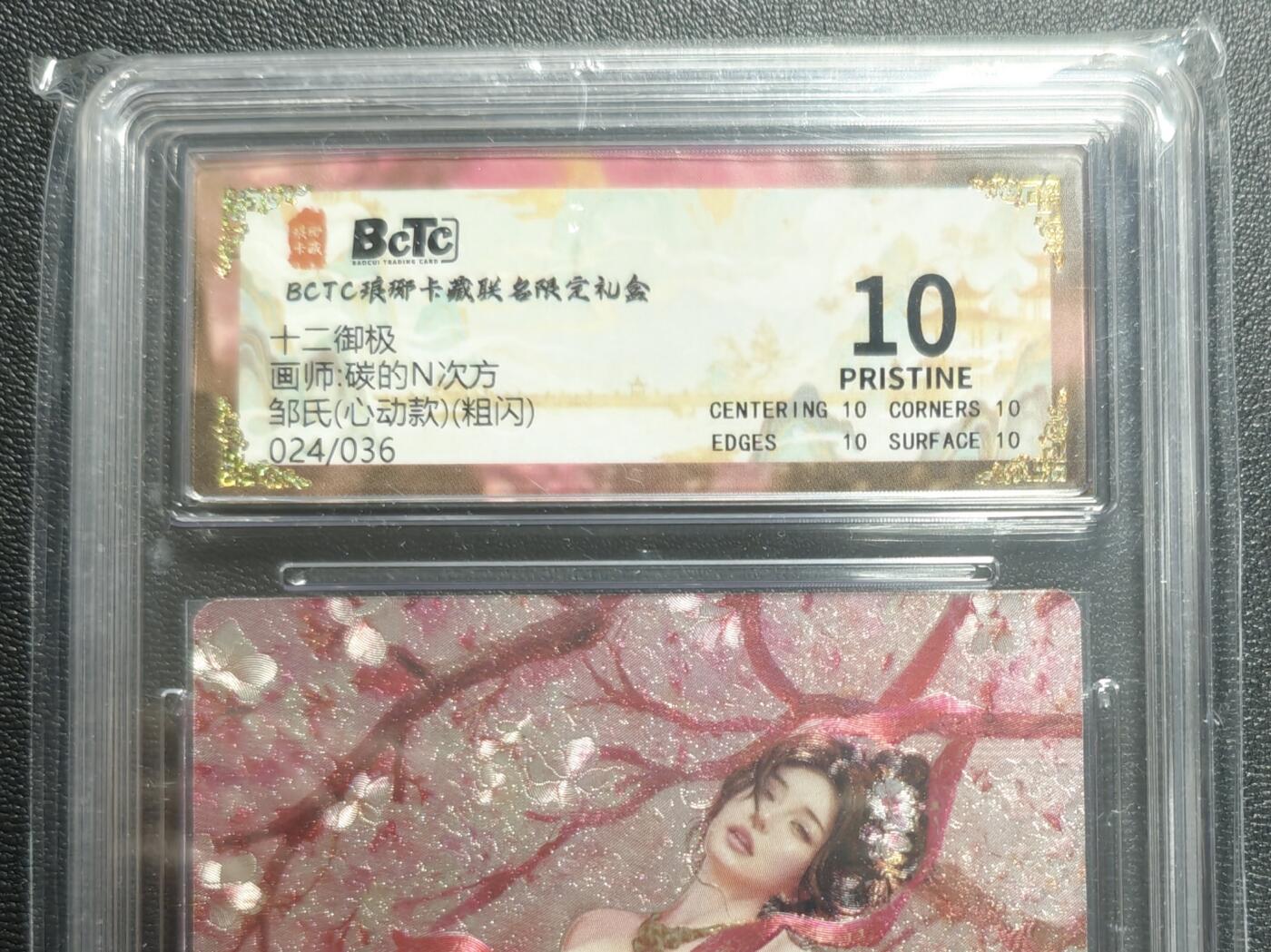 天玑星卡拍第168期《2.3周二截拍艺气风发》持续收拍收评中 满赠卡需备注 琅琊卡藏 十二御极 碳的N次方 邹氏(心动款) 024/036 粗闪 保粹10