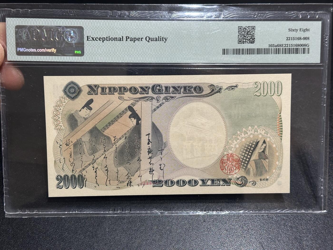 《外钞收藏家》第六百零八期（精选场）（本平台长期征集拍品、欢迎藏友们联系合作） 2000年日本2000日元 守礼门 PMG68 无47靓号