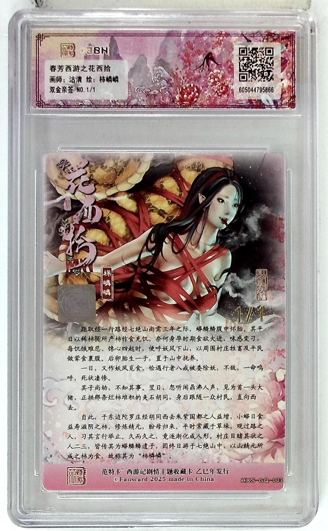 欢迎送拍、零成本上架，释放现金流，合理分配上拍卡品 春芳西游之花西拾 画师：沽清 绘：柿嶙嶙 双金亲签 No.1/1