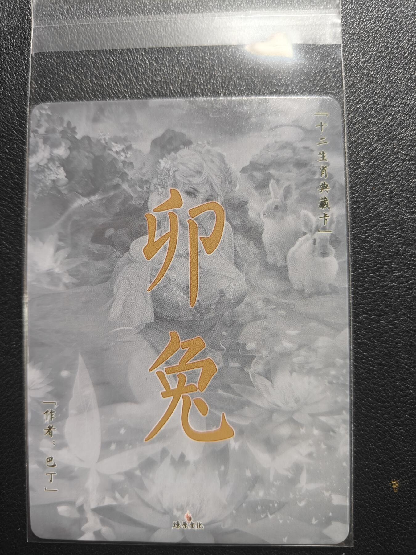 天玑星卡拍第168期《2.3周二截拍艺气风发》持续收拍收评中 满赠卡需备注 燎原文化 十二生肖 卯兔 特藏卡 彩闪