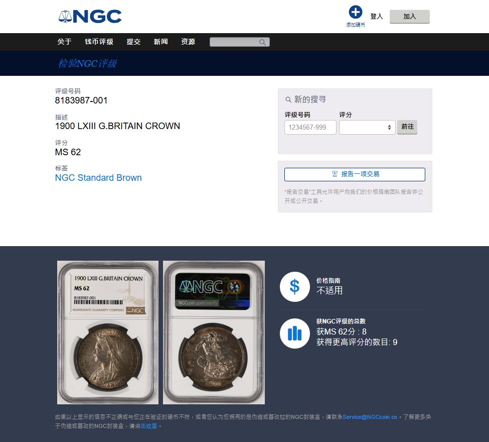 《竞宝斋》第464场 周日，周一，周二，3场连拍 （全场包邮）欢迎送拍 NGC MS62 英国 1900年 维多利亚披纱马剑克朗 极其稀有的LXIII边铭 同分8枚更高分仅9枚 属于好品存世量最少的版别之一 五彩包浆 整体的保存状态非常好