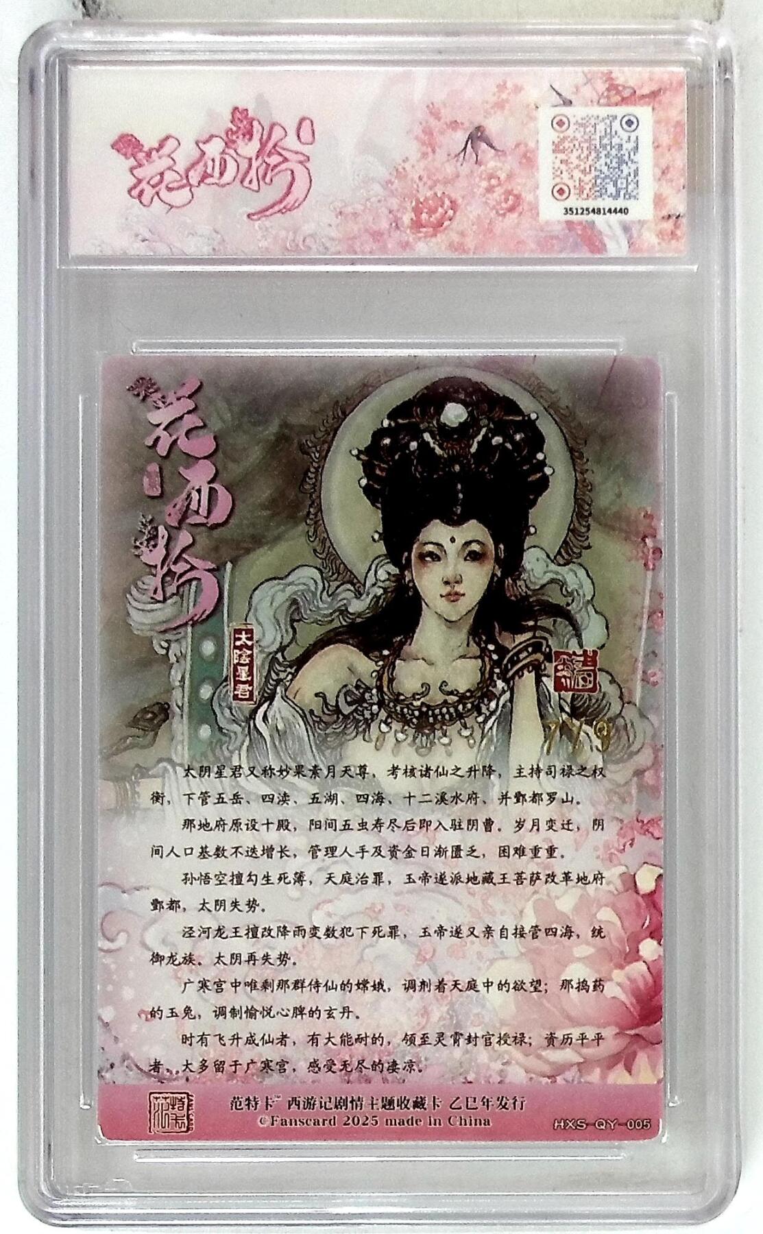 欢迎送拍、零成本上架，释放现金流，合理分配上拍卡品 春芳西游之花西拾 画师：韦清瑀 绘：太阴星君 金编版 No.7/9