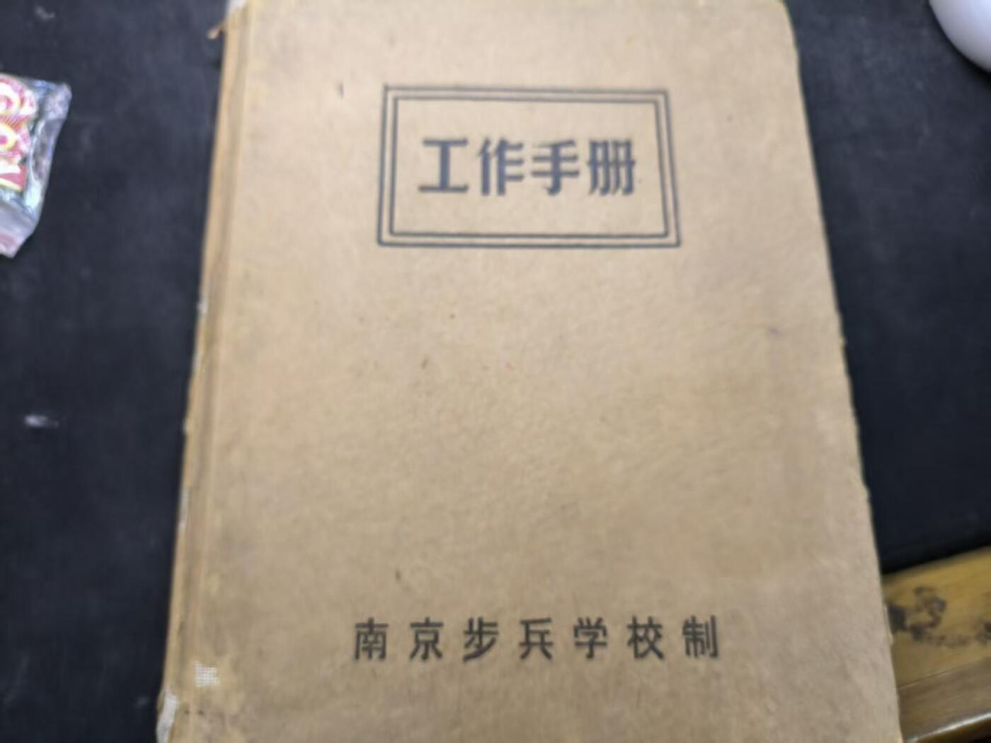 （店主清仓 大量自藏 制服徽章盛宴）罗岚⭐爱藏⭐甄选专拍第五场-分享拍场赚佣（实体经营） su-M55时期南京步兵学校（PLA总高级步兵学校）工作手册--原主系通信系教员王顺才