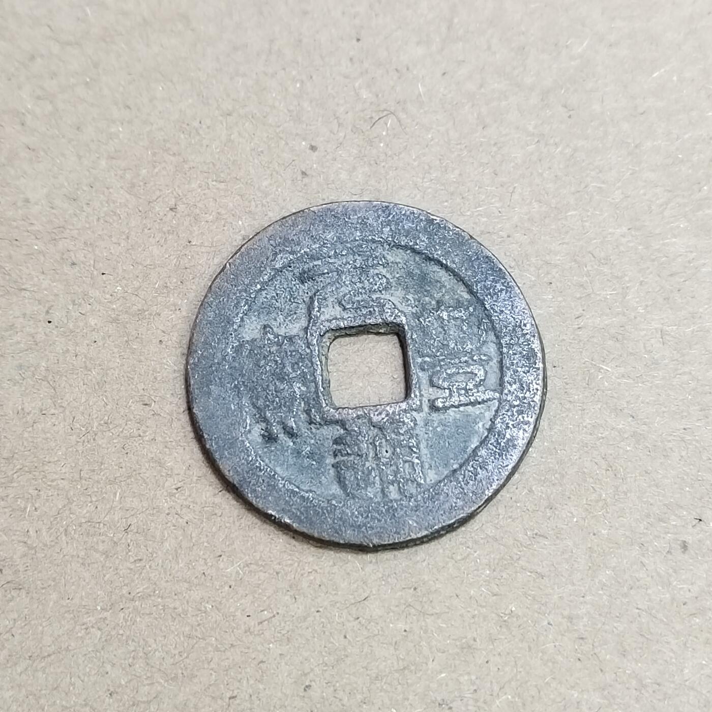 PCAI钱币  4-748  钱币小专场 元丰通宝