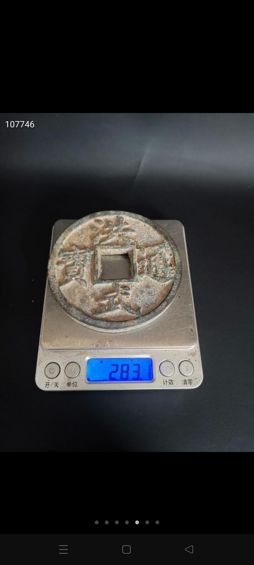 一枚特大镇库所用洪武通宝大压库铜钱