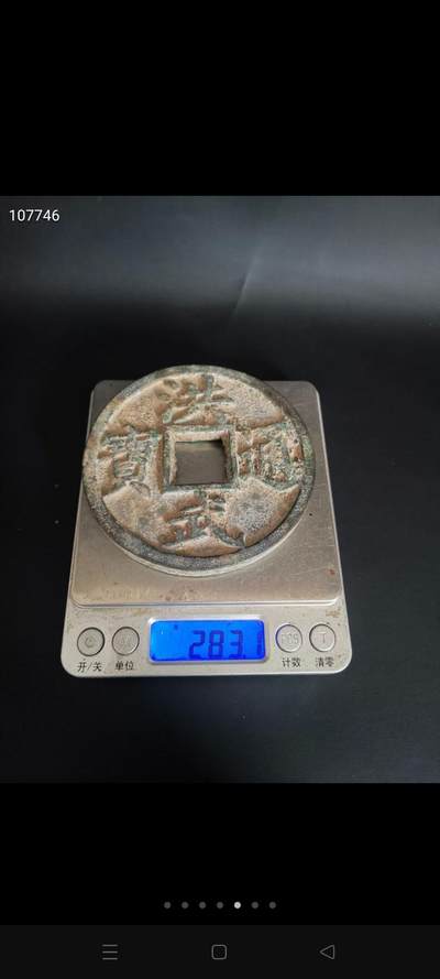 一枚特大镇库所用洪武通宝大压库铜钱 - 一枚特大镇库所用洪武通宝大压库铜钱