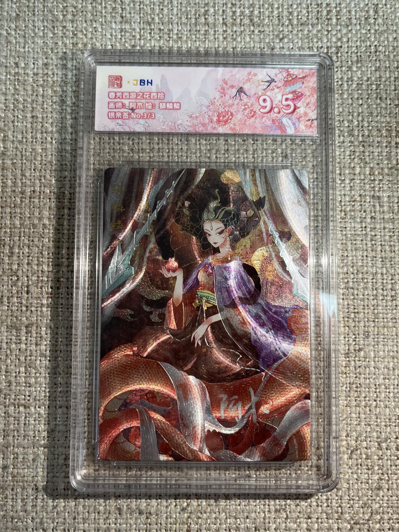 欢迎送拍、零成本上架，释放现金流，合理分配上拍卡品 春芳西游之花西拾 画师：阿木 绘：蟒鳞鳞 银亲签 No.3/3