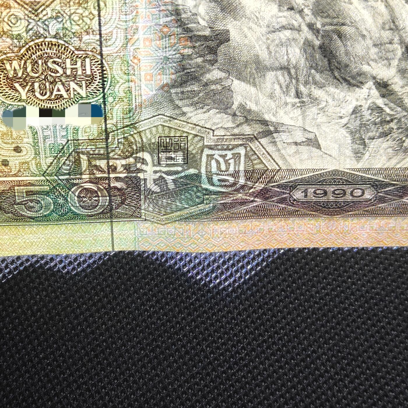第四版1990年伍拾圆 错版·文字伍拾圆倒置 品相如图 保真
