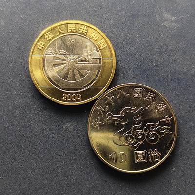 【全场包邮】纯粹捡漏拍500场-持续更新中 - 中国2000年海峡两岸共庆千禧年纪念币2枚一组 