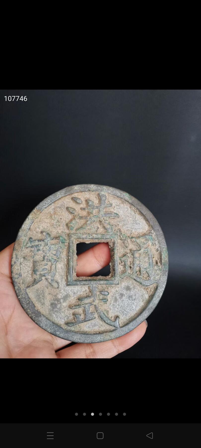 一枚特大镇库所用洪武通宝大压库铜钱