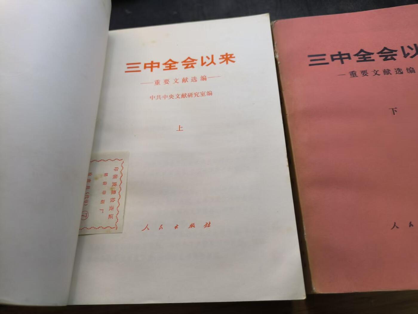 （店主清仓 大量自藏 制服徽章盛宴）罗岚⭐爱藏⭐甄选专拍第五场-分享拍场赚佣（实体经营） 《三中全会以来 重要文献选编》全套 好品一套少见