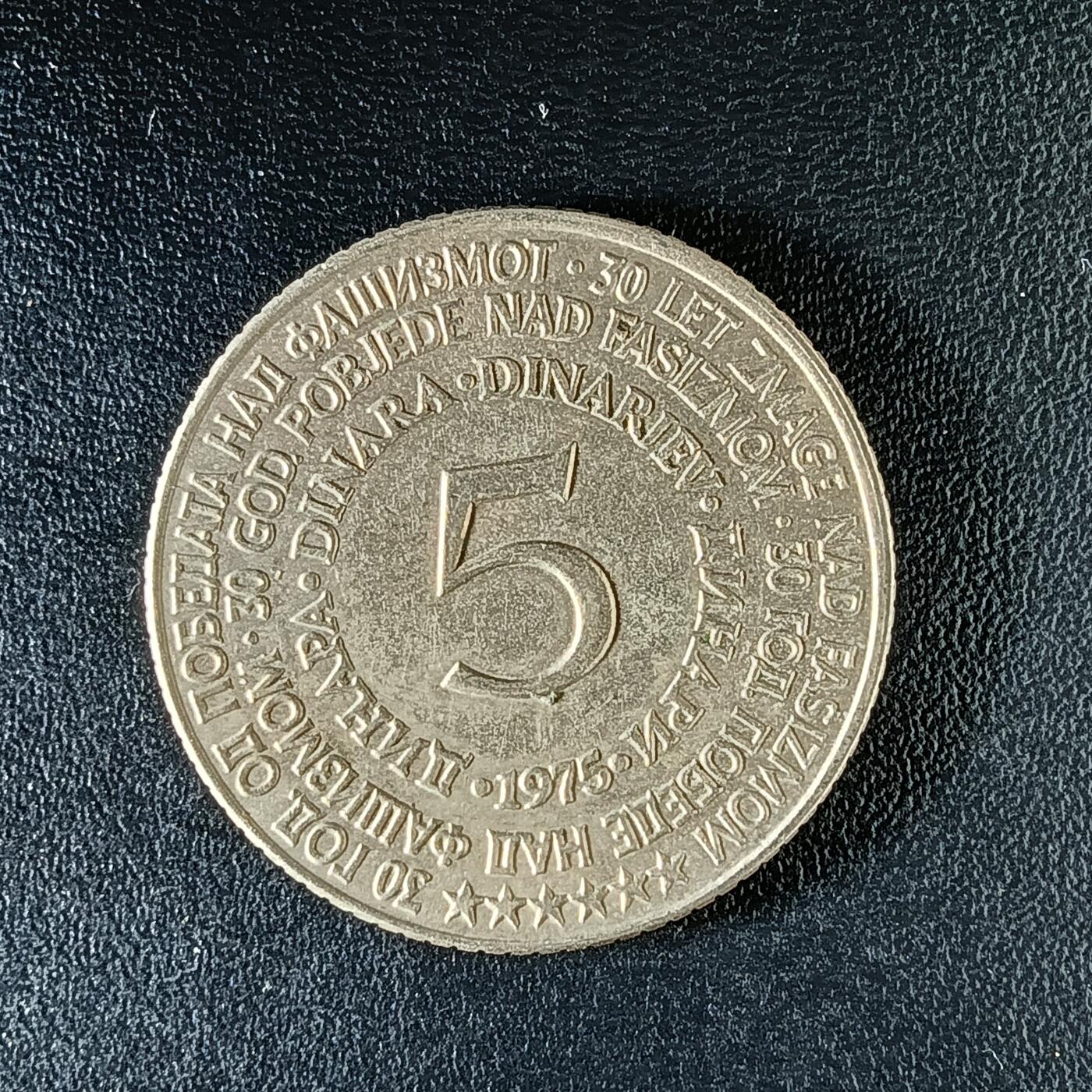 逸泉钱币2026第十二组世界钱币专场春节千件大拍A1614～2574 2040 南斯拉夫5第纳尔