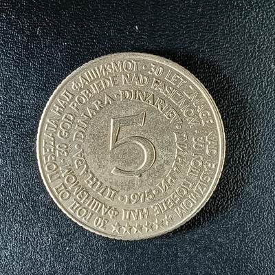 逸泉钱币2026第十二组世界钱币专场春节千件大拍A1614～2574 - 2040 南斯拉夫5第纳尔