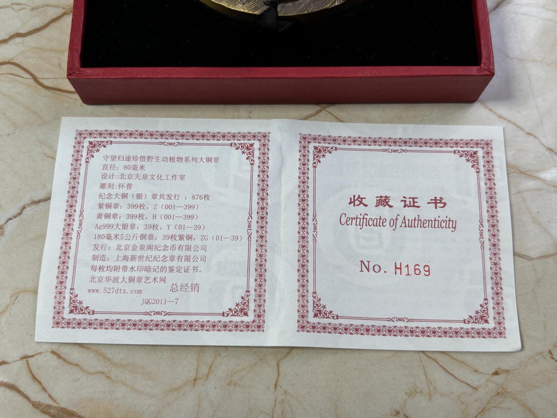 第190期拍卖 中国守望归途珍惜野生动植物扬子鳄和百山祖冷杉黄铜大铜章，直径80毫米，450克