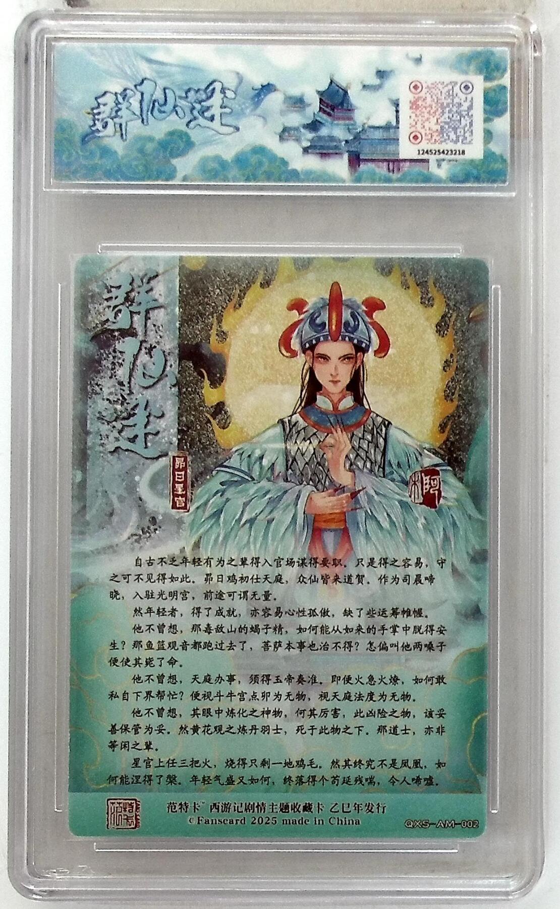 欢迎送拍、零成本上架，释放现金流，合理分配上拍卡品 春芳西游之群仙述 画师：阿木 绘：昴日星官